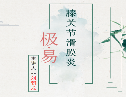 膝关节滑膜炎