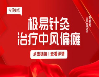 极易针灸治疗【中风偏瘫】