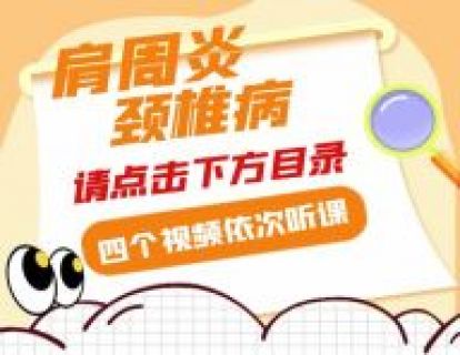 肩周炎、颈椎病基础课