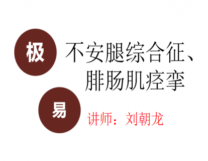 不安腿综合症、腓肠肌痉挛