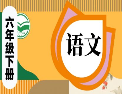 【答案】六下语文预习 第一单元（P1-P32）