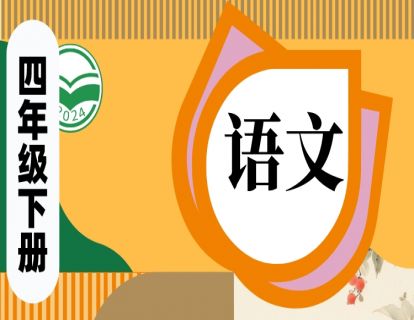 【答案】四下语文预习 第1、2单元（P1-P54）