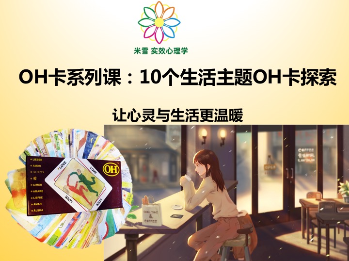 OH卡系列课：10个生活主题的OH卡探索