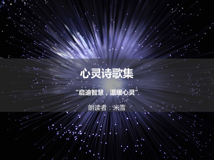 心灵诗歌