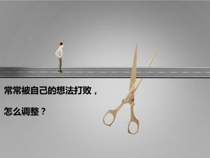 第3期-米雪答疑：我有很多限制信念，常常被自己想法打败，我该如何调整？