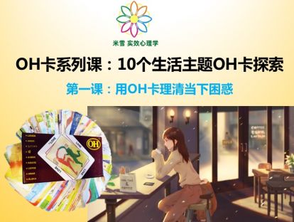 第一课；OH卡理清当下困惑