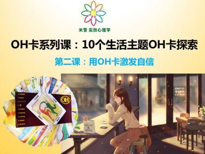 第二课：用OH卡提升自信
