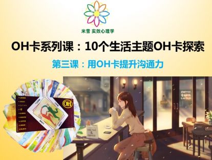 第三课：用OH卡提升“沟通力”
