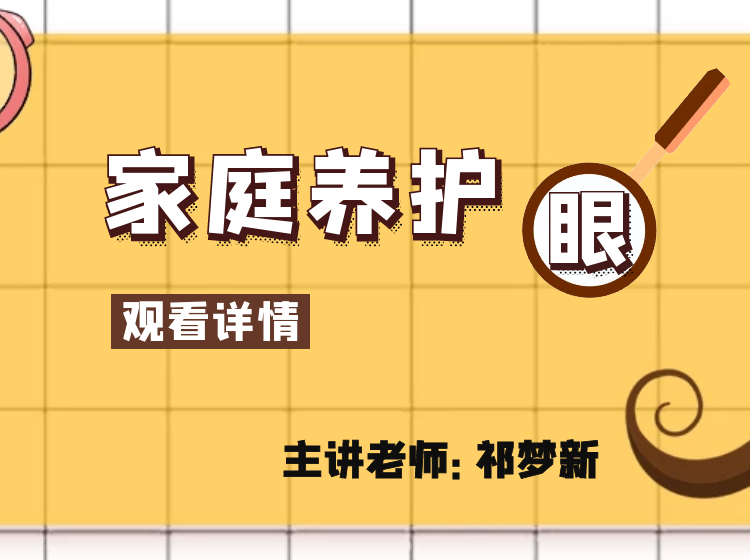 家庭护眼系列课程