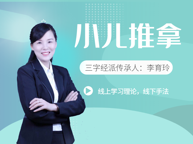 小儿推拿全科班（李育玲）VIP