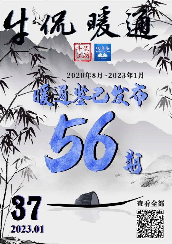 《牛侃暖通》第37期（2023年01月）