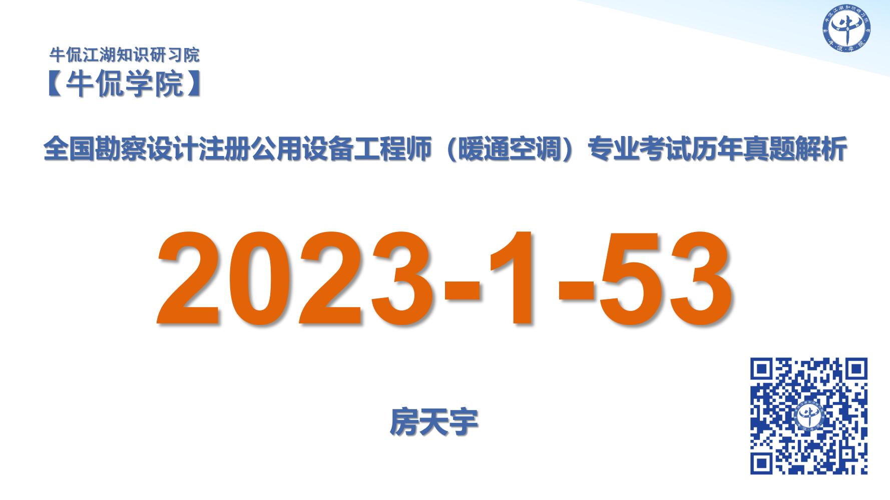 房天宇：【2023-1-53】注册暖通专业历年真题解析