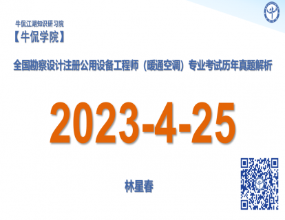 林星春：【2023-4-25】注册暖通专业历年真题解析