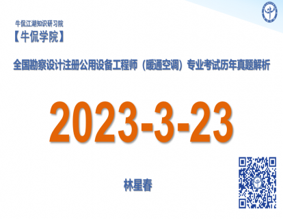 林星春：【2023-3-23】注册暖通专业历年真题解析