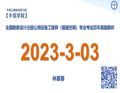 林星春：【2023-3-03】注册暖通专业历年真题解析
