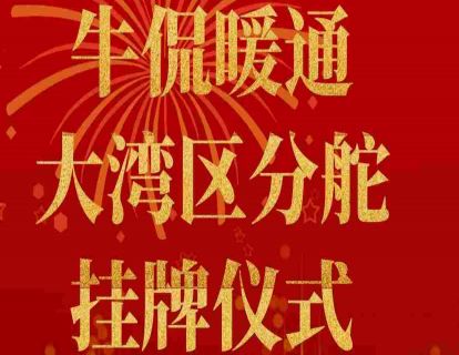 李百公/任中俊：牛侃暖通大湾区分舵挂牌仪式/打造高效空调 引领低碳运行