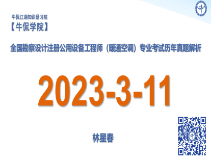 林星春：【2023-3-11】注册暖通专业历年真题解析