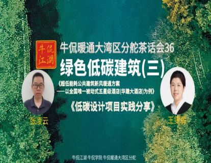 张凌云/王雯翡：超低能耗公共建筑新风暖通方案/低碳设计项目实践分享