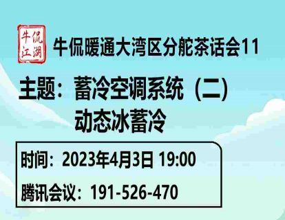 宋文吉/肖睿-蓄冷空调系统（二）-动态冰蓄冷