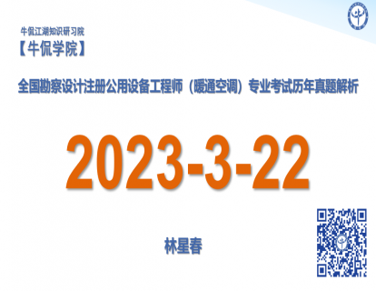 林星春：【2023-3-22】注册暖通专业历年真题解析