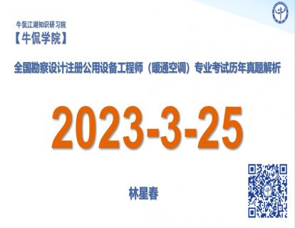 林星春：【2023-3-25】注册暖通专业历年真题解析