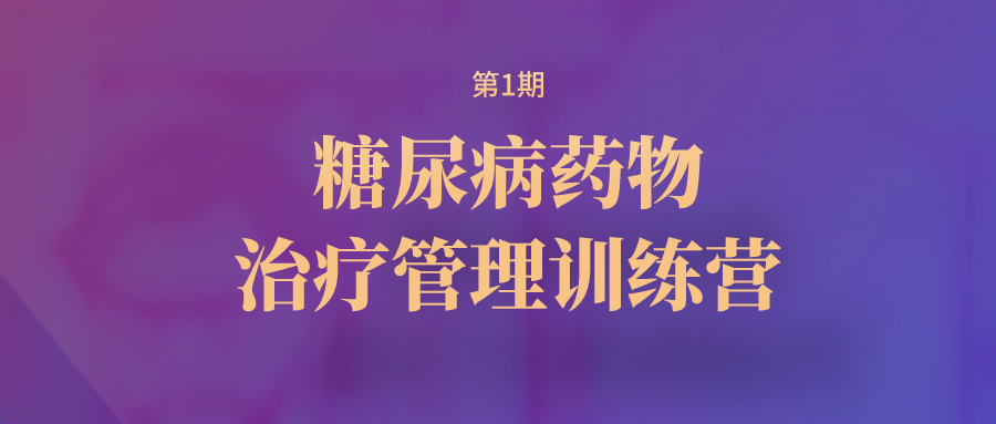 第1期《糖尿病药物治疗管理》训练营​
