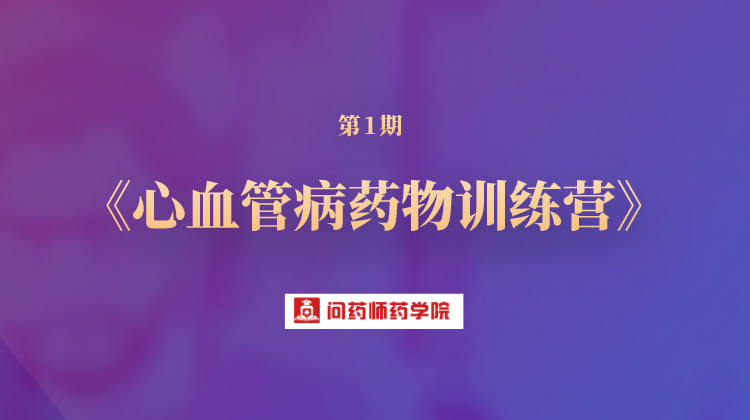 第1期《心血管病药物治疗管理》训练营