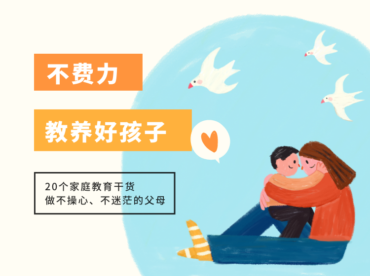 不费力教养好孩子