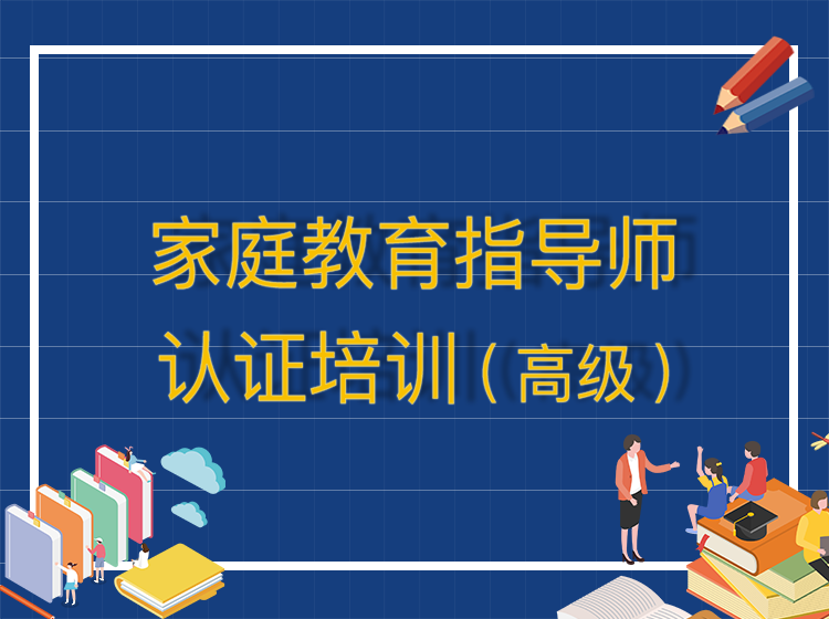 高级家庭教育指导师认证课程