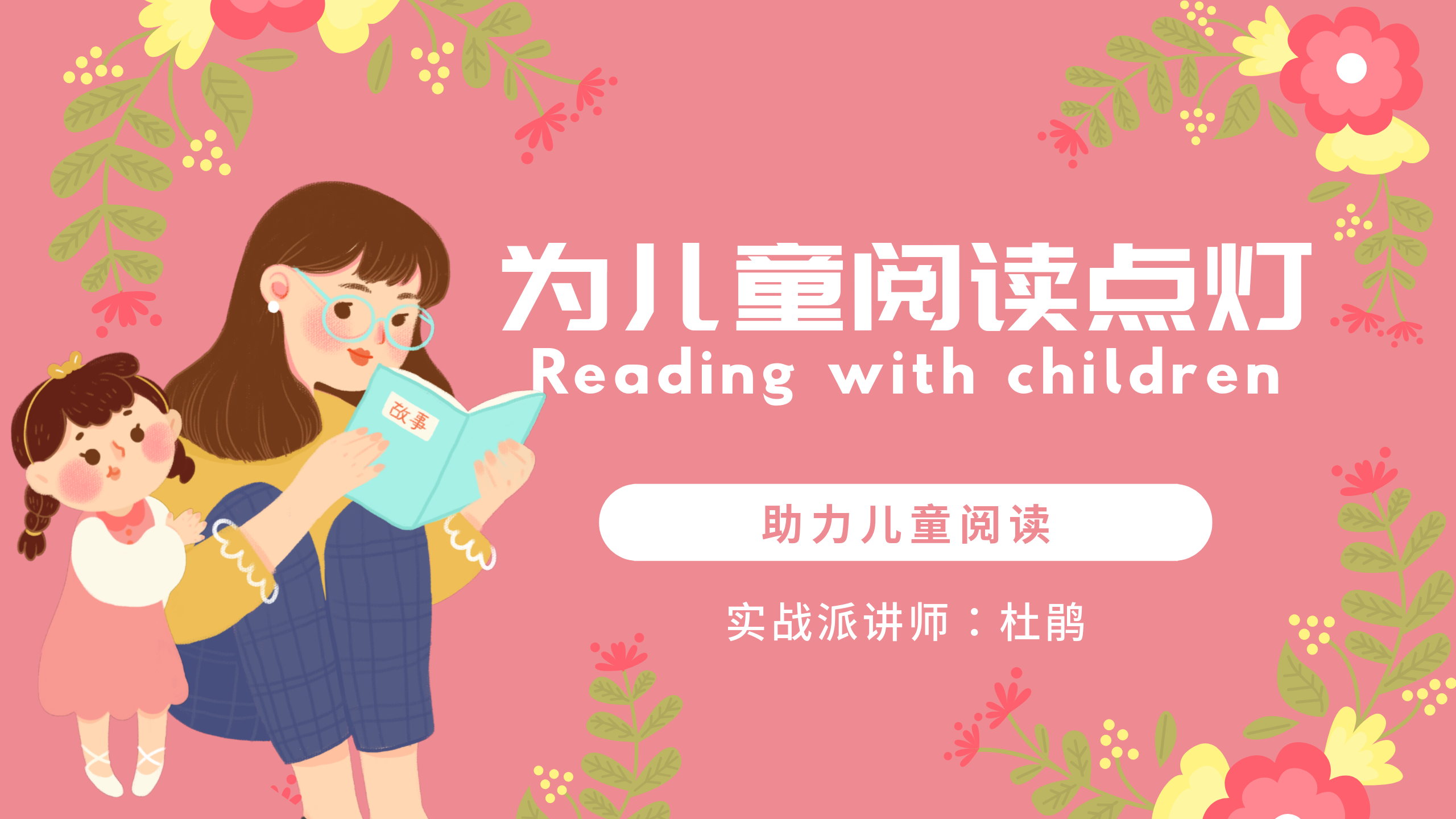 提升儿童阅读能力，助力儿童阅读系列课程