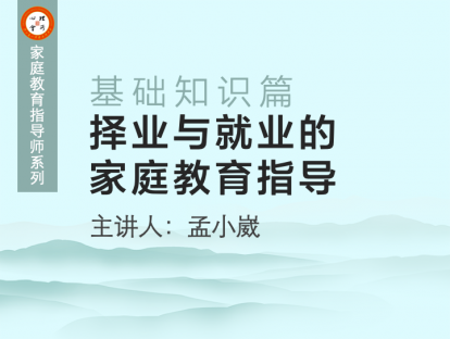 择业与就业的家庭教育指导