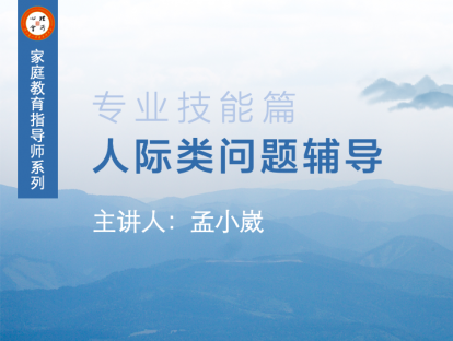 人际类问题辅导