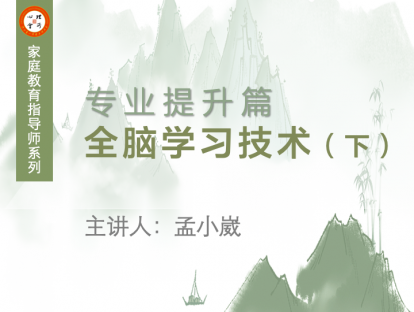 全脑学习技术（下）