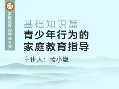 青少年行为的家庭教育指导