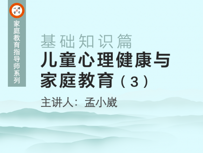 儿童心理健康与家庭教育（3）