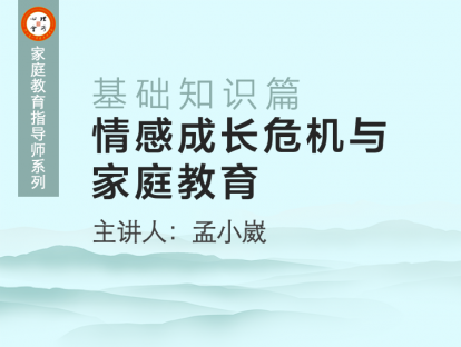 情感成长危机与家庭教育
