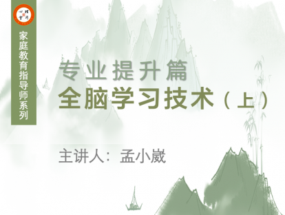 全脑学习技术（上）