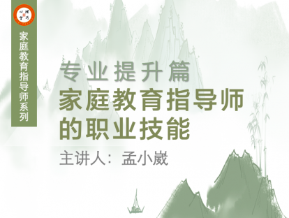 家庭教育指导师职业技能
