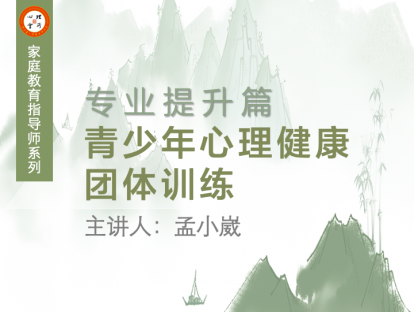 青少年心理健康团体训练