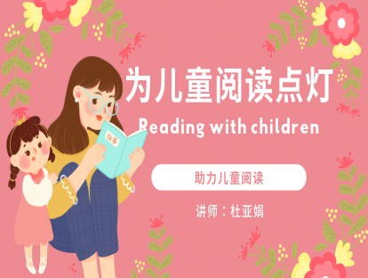 一、阅读，使孩子强大