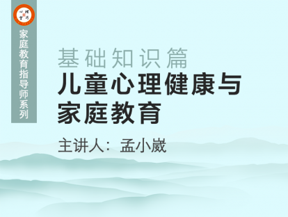 儿童心理健康与家庭教育（1）