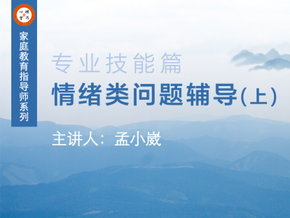 情绪类问题辅导（上）