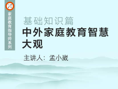 中外家庭教育智慧大观