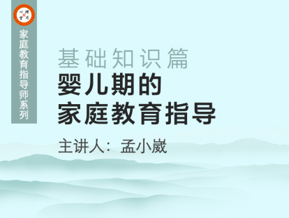 婴儿期家庭教育指导