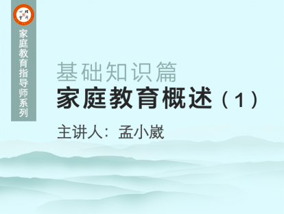 家庭教育概述（1）