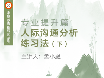 人际沟通分析练习法（下）