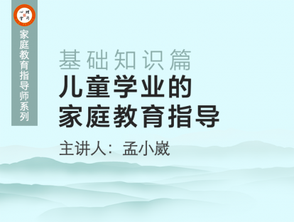儿童学业的家庭教育指导