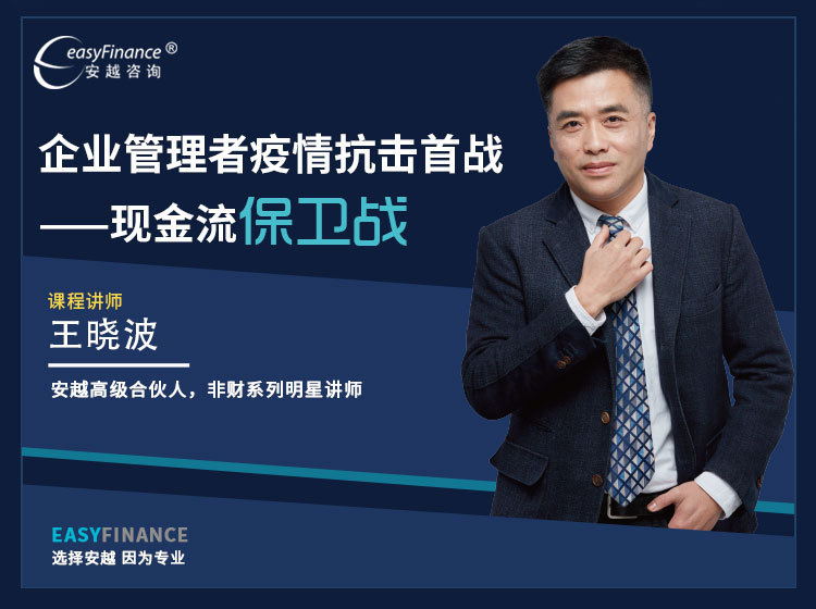 企业管理者疫情抗击首战——现金流保卫战