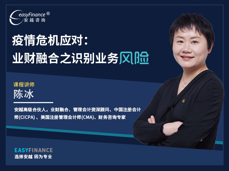 疫情危机应对：业财融合之识别业务风险