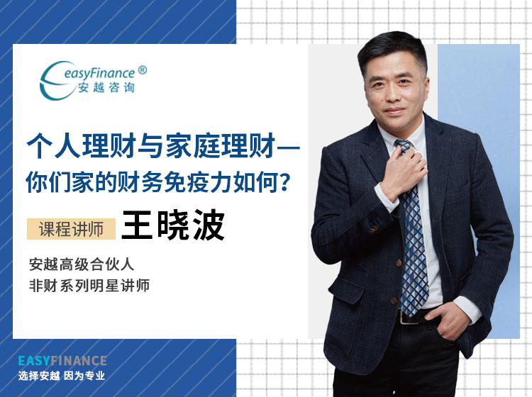 个人理财与家庭理财——你们家的财务免疫力如何？